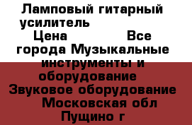 Ламповый гитарный усилитель ibanez TN120 › Цена ­ 25 000 - Все города Музыкальные инструменты и оборудование » Звуковое оборудование   . Московская обл.,Пущино г.